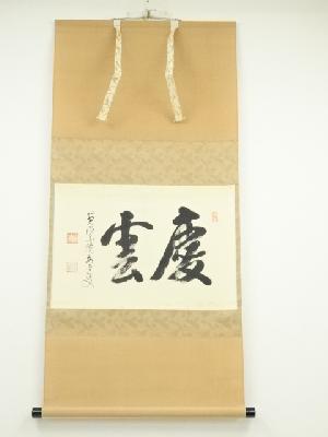 前大徳雪尾要道筆　「慶雲」横物　肉筆紙本掛j句（共箱）